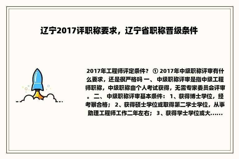 辽宁2017评职称要求，辽宁省职称晋级条件