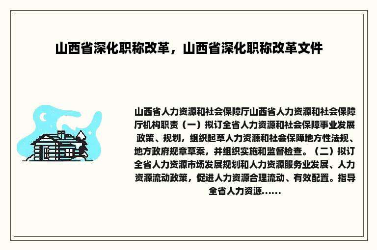 山西省深化职称改革，山西省深化职称改革文件