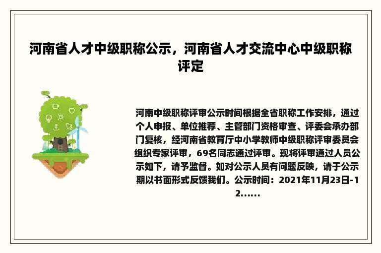 河南省人才中级职称公示，河南省人才交流中心中级职称评定
