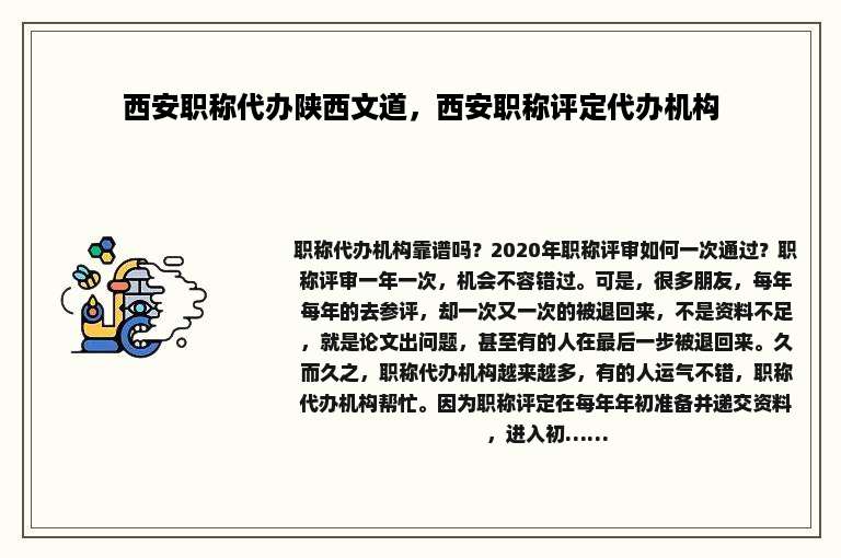 西安职称代办陕西文道，西安职称评定代办机构