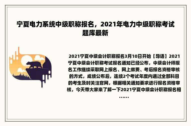 宁夏电力系统中级职称报名，2021年电力中级职称考试题库最新