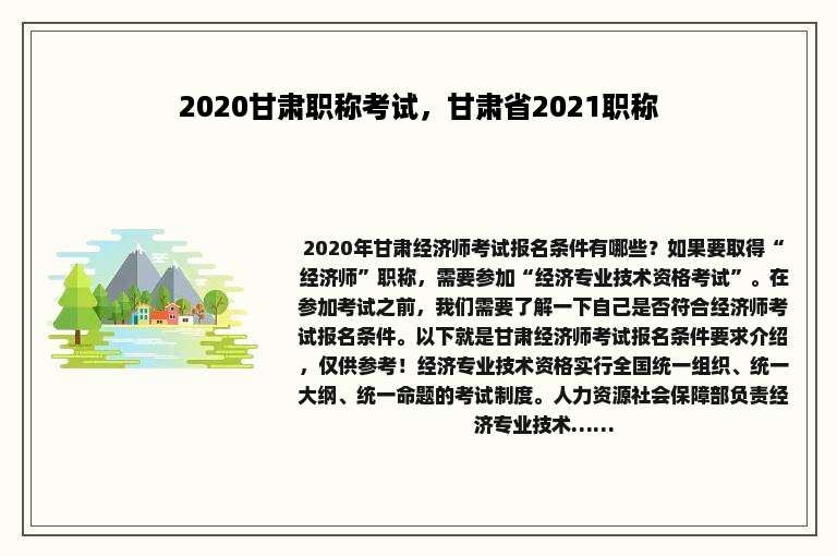 2020甘肃职称考试，甘肃省2021职称