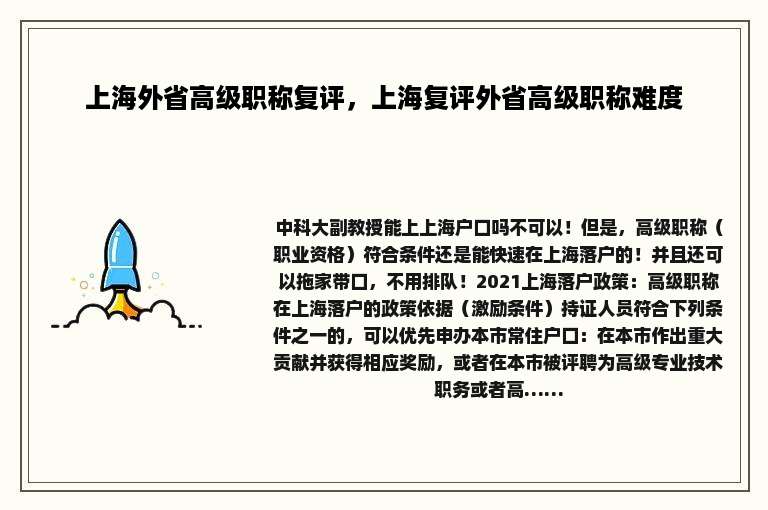上海外省高级职称复评，上海复评外省高级职称难度
