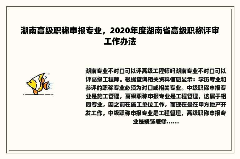 湖南高级职称申报专业，2020年度湖南省高级职称评审工作办法