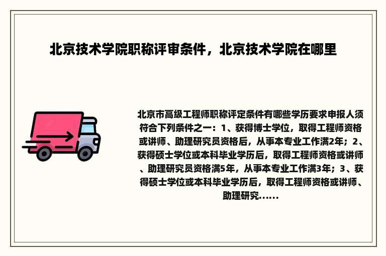 北京技术学院职称评审条件，北京技术学院在哪里