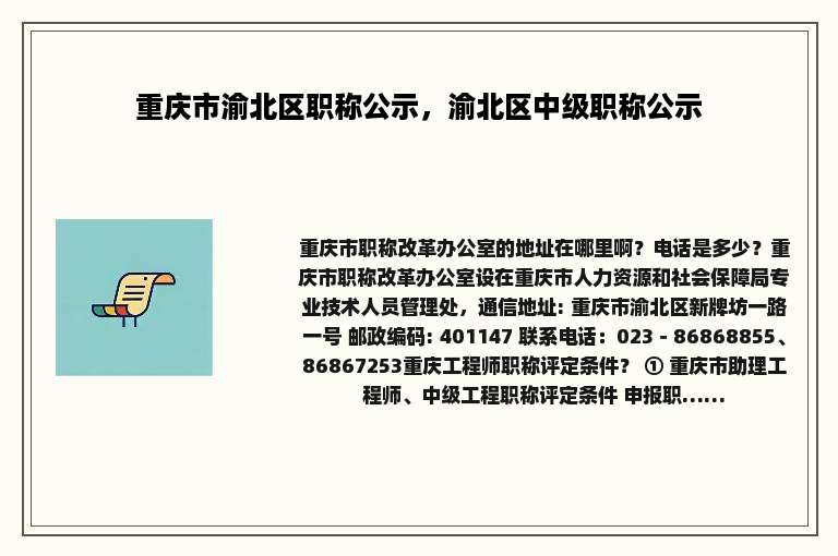 重庆市渝北区职称公示，渝北区中级职称公示