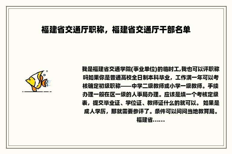 福建省交通厅职称，福建省交通厅干部名单