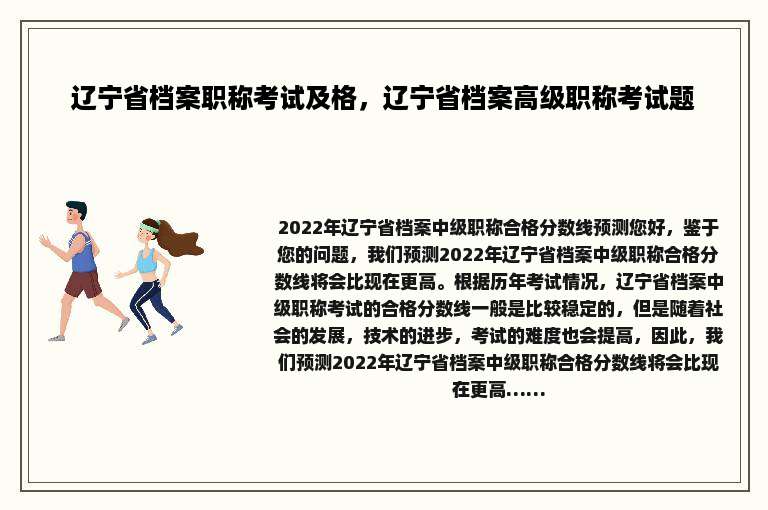 辽宁省档案职称考试及格，辽宁省档案高级职称考试题