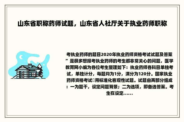山东省职称药师试题，山东省人社厅关于执业药师职称