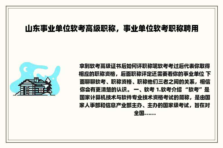 山东事业单位软考高级职称，事业单位软考职称聘用