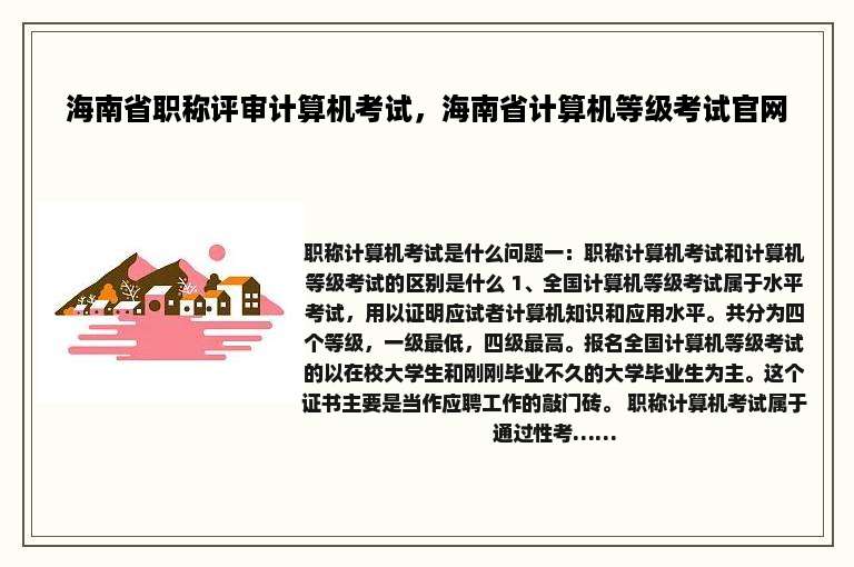 海南省职称评审计算机考试，海南省计算机等级考试官网