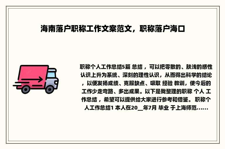 海南落户职称工作文案范文，职称落户海口