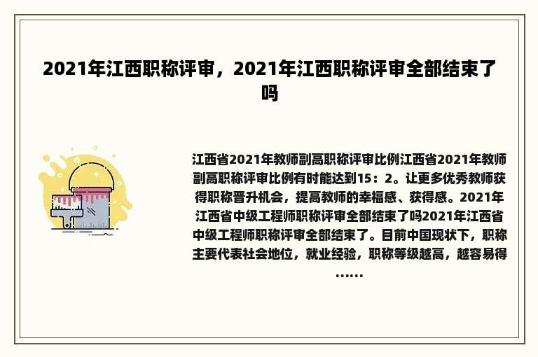 2021年江西职称评审，2021年江西职称评审全部结束了吗