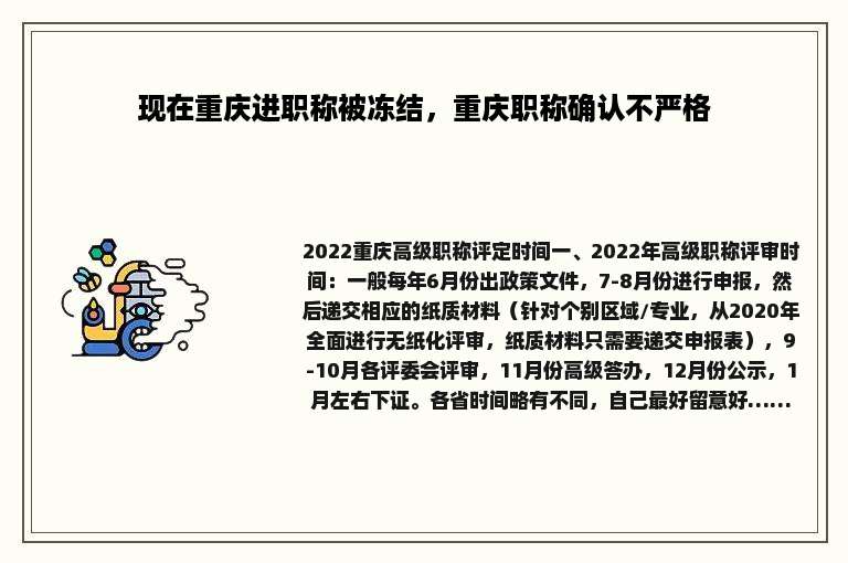 现在重庆进职称被冻结，重庆职称确认不严格