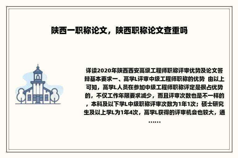 陕西一职称论文，陕西职称论文查重吗