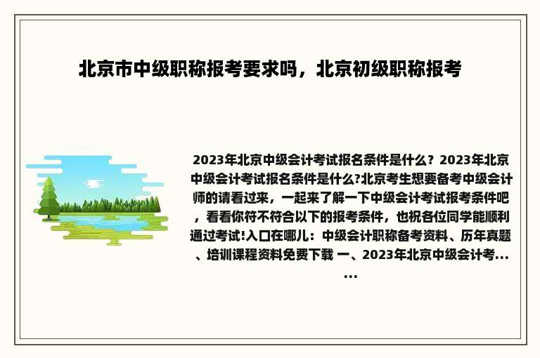 北京市中级职称报考要求吗，北京初级职称报考