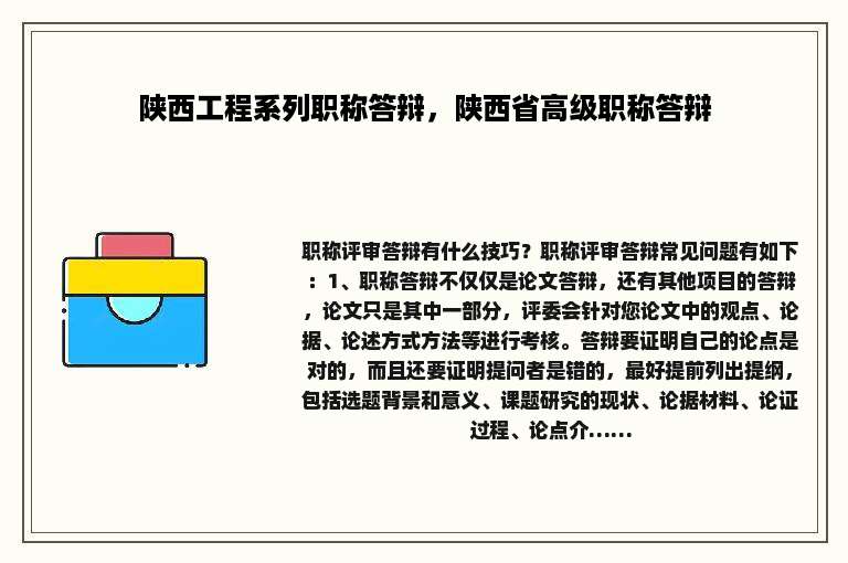 陕西工程系列职称答辩，陕西省高级职称答辩