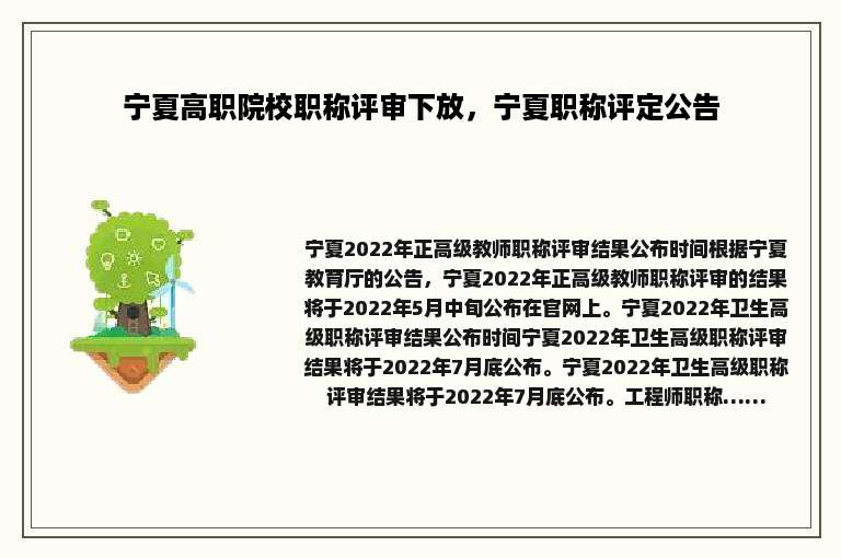 宁夏高职院校职称评审下放，宁夏职称评定公告