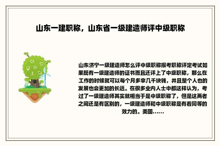 山东一建职称，山东省一级建造师评中级职称
