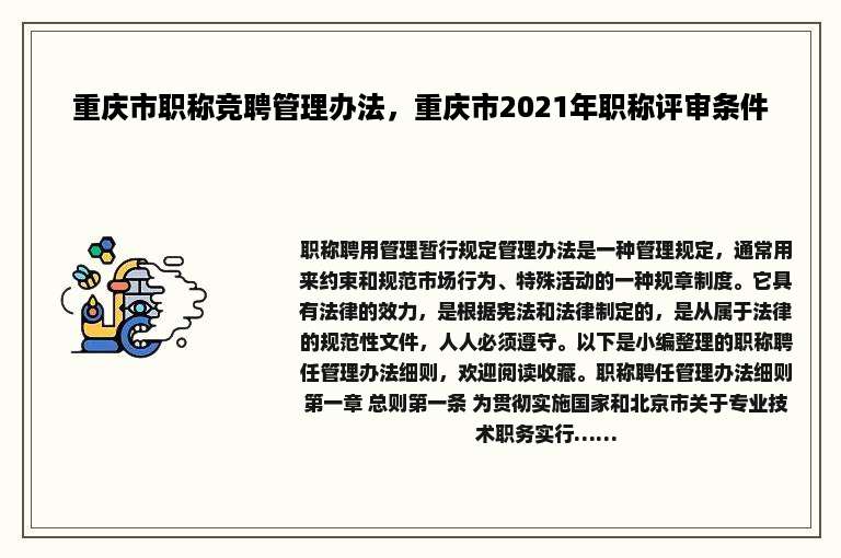 重庆市职称竞聘管理办法，重庆市2021年职称评审条件