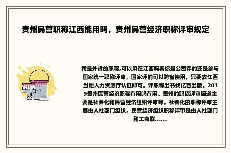贵州民营职称江西能用吗，贵州民营经济职称评审规定