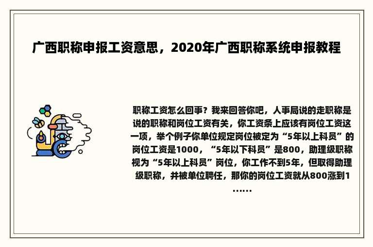 广西职称申报工资意思，2020年广西职称系统申报教程