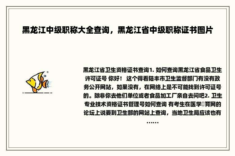 黑龙江中级职称大全查询，黑龙江省中级职称证书图片