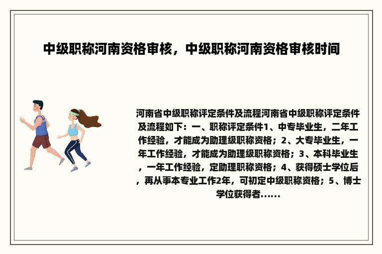 中级职称河南资格审核，中级职称河南资格审核时间