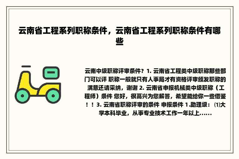云南省工程系列职称条件，云南省工程系列职称条件有哪些
