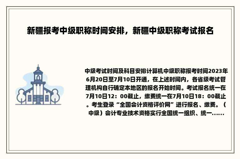 新疆报考中级职称时间安排，新疆中级职称考试报名