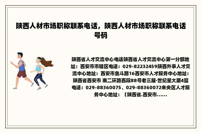 陕西人材市场职称联系电话，陕西人材市场职称联系电话号码