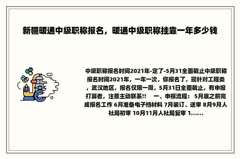 新疆暖通中级职称报名，暖通中级职称挂靠一年多少钱