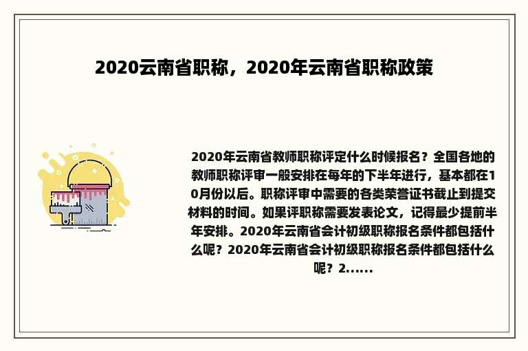 2020云南省职称，2020年云南省职称政策