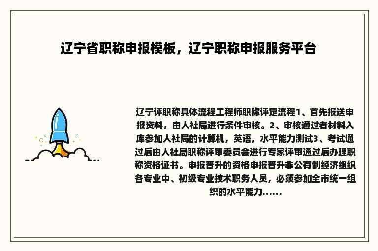 辽宁省职称申报模板，辽宁职称申报服务平台