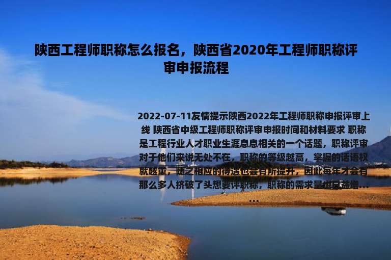 陕西工程师职称怎么报名，陕西省2020年工程师职称评审申报流程