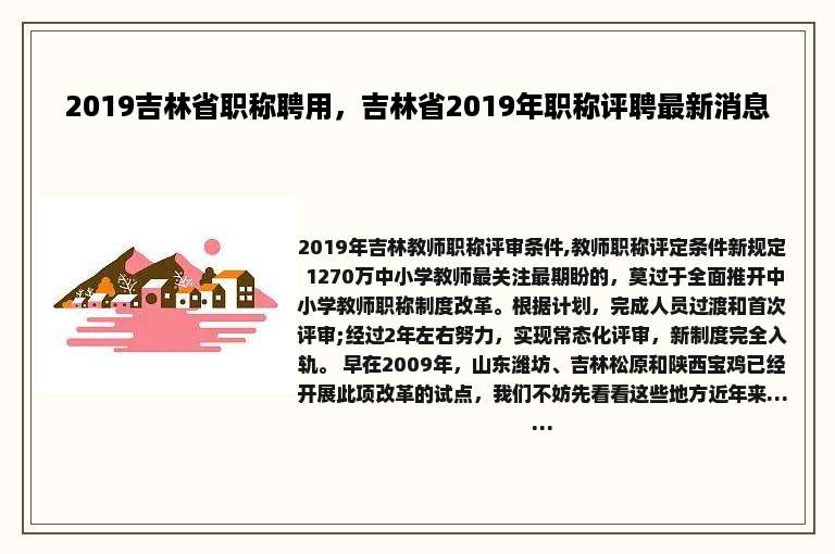 2019吉林省职称聘用，吉林省2019年职称评聘最新消息