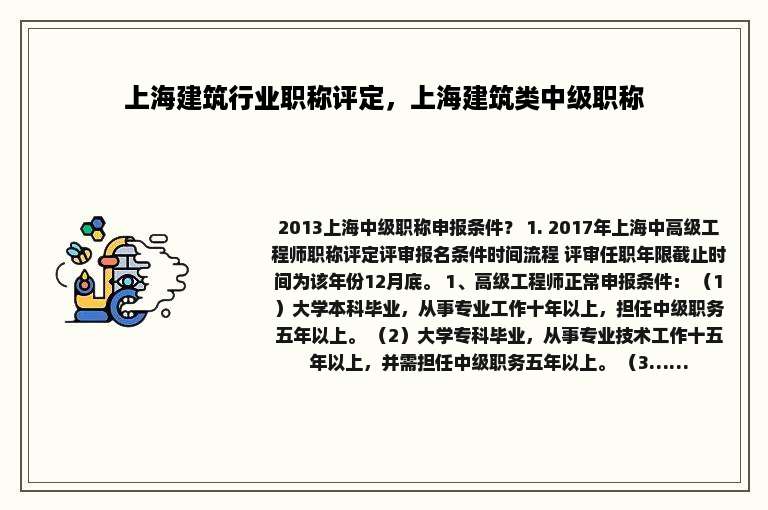 上海建筑行业职称评定，上海建筑类中级职称
