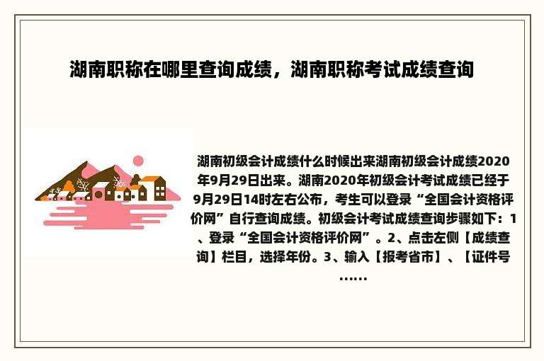 湖南职称在哪里查询成绩，湖南职称考试成绩查询