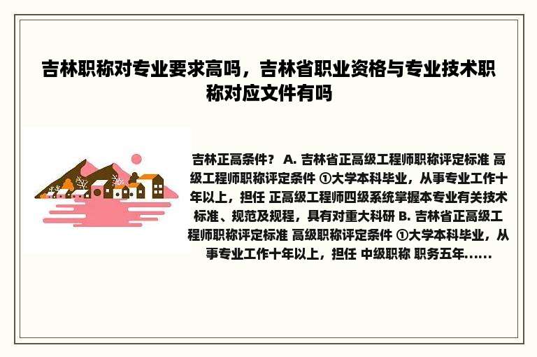 吉林职称对专业要求高吗，吉林省职业资格与专业技术职称对应文件有吗
