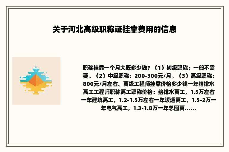 关于河北高级职称证挂靠费用的信息