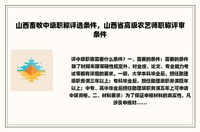 山西畜牧中级职称评选条件，山西省高级农艺师职称评审条件