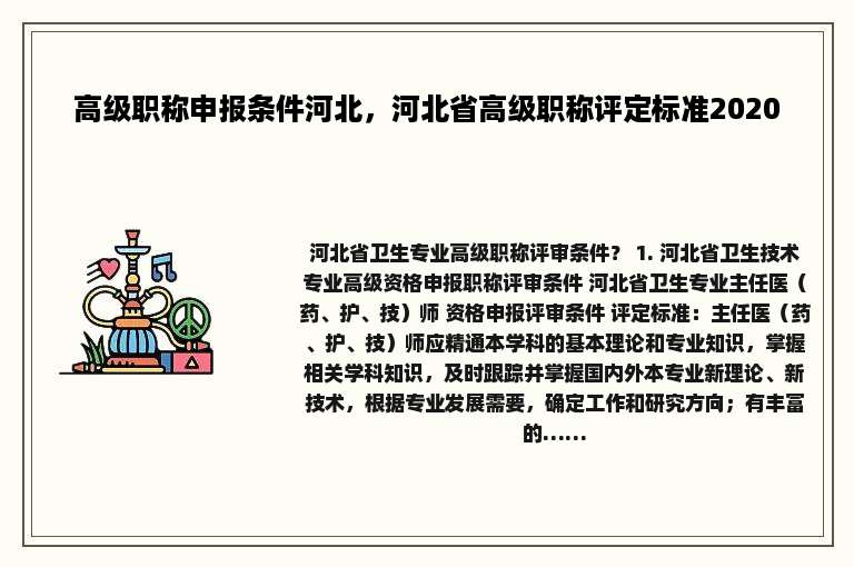 高级职称申报条件河北，河北省高级职称评定标准2020