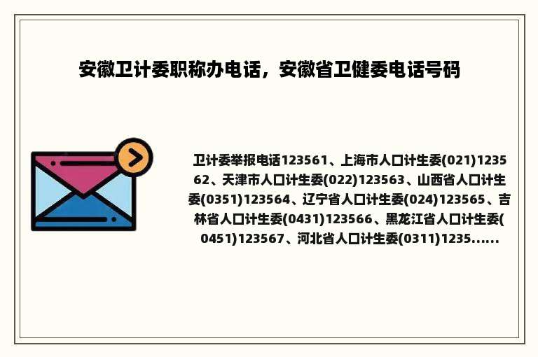 安徽卫计委职称办电话，安徽省卫健委电话号码
