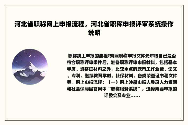 河北省职称网上申报流程，河北省职称申报评审系统操作说明