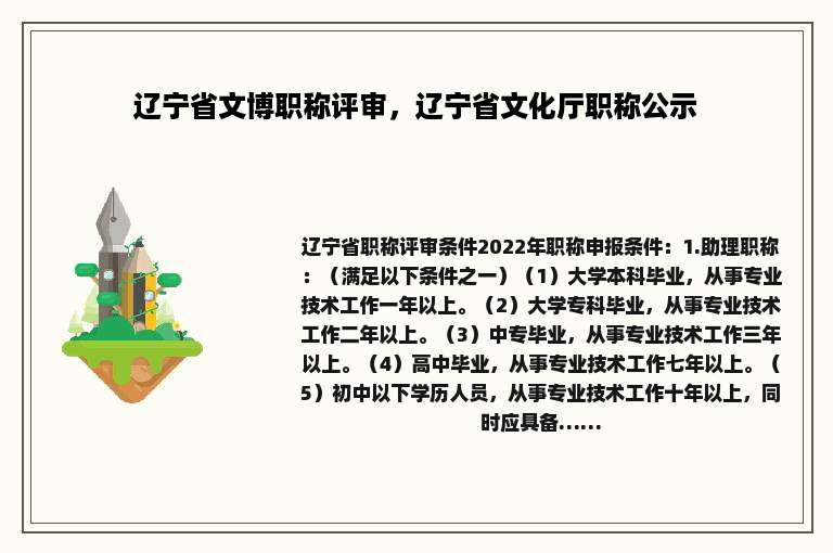 辽宁省文博职称评审，辽宁省文化厅职称公示