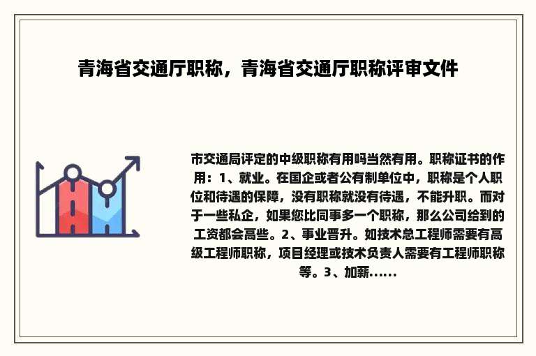 青海省交通厅职称，青海省交通厅职称评审文件
