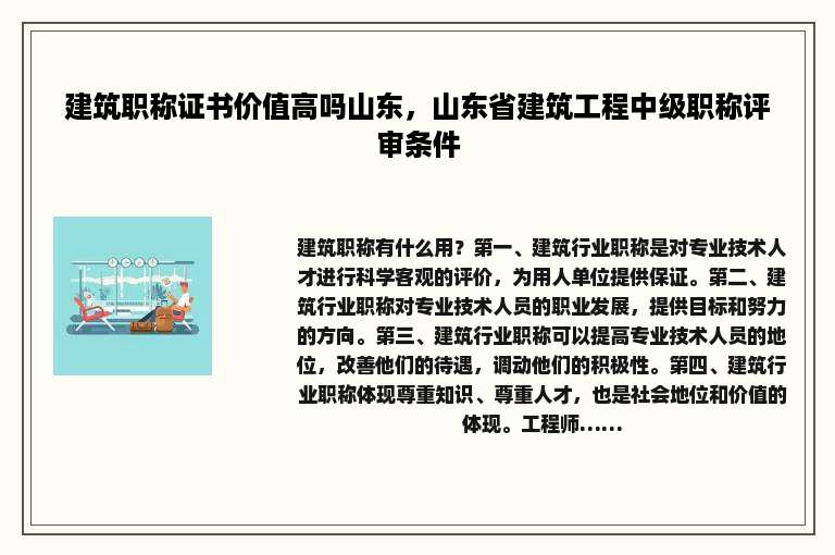 建筑职称证书价值高吗山东，山东省建筑工程中级职称评审条件