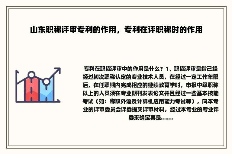 山东职称评审专利的作用，专利在评职称时的作用