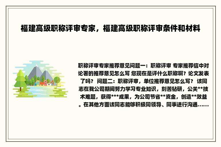 福建高级职称评审专家，福建高级职称评审条件和材料