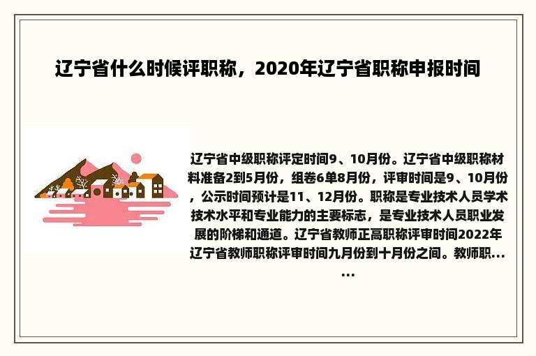 辽宁省什么时候评职称，2020年辽宁省职称申报时间
